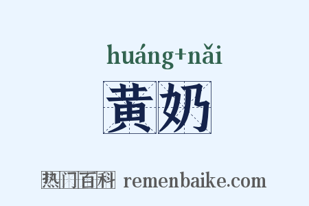 黄奶是什么意思的图片